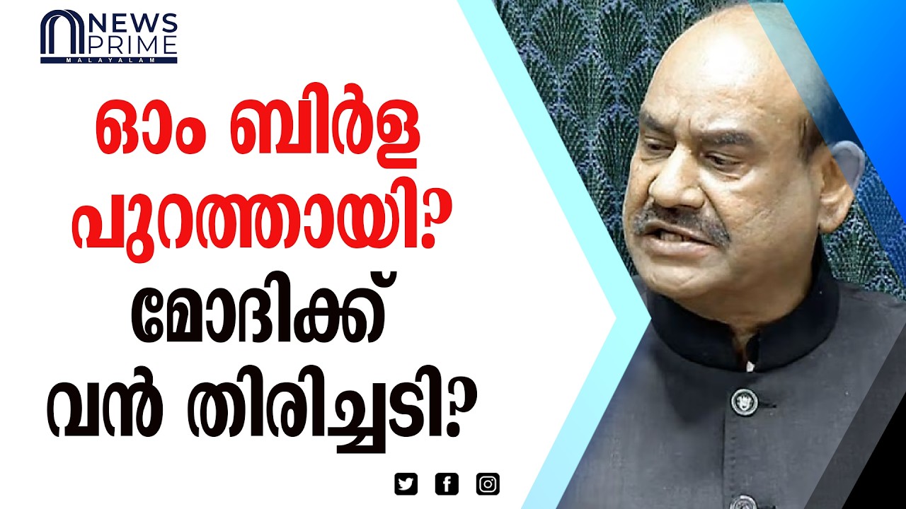 ഓം ബിർളയ്ക്ക് എതിരെ ആവിശ്വാസ പ്രമേയം?