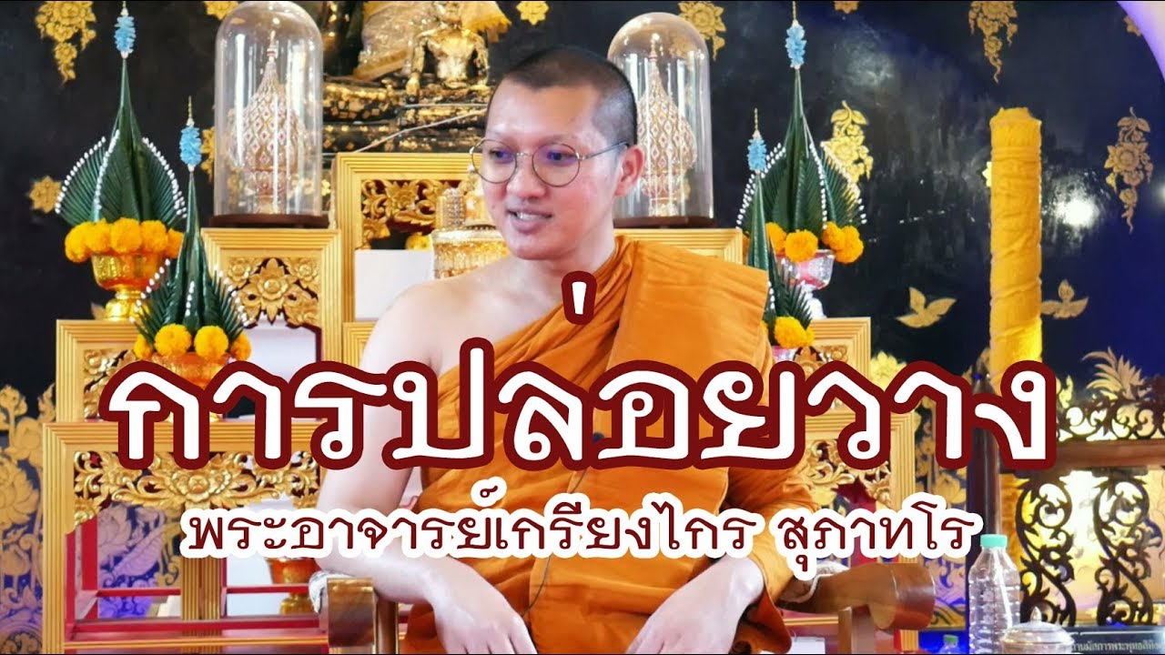 คลิกใจให้ธรรม_การปล่อยวาง (พระอาจารย์เกรียงไกร สุภาทโร) (T.168) 28/03/63
