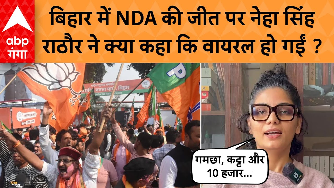 Bihar के चुनावी नतीजों पर Neha Singh Rathore की पहली चौंकाने वाली प्रतिक्रिया आई सामने