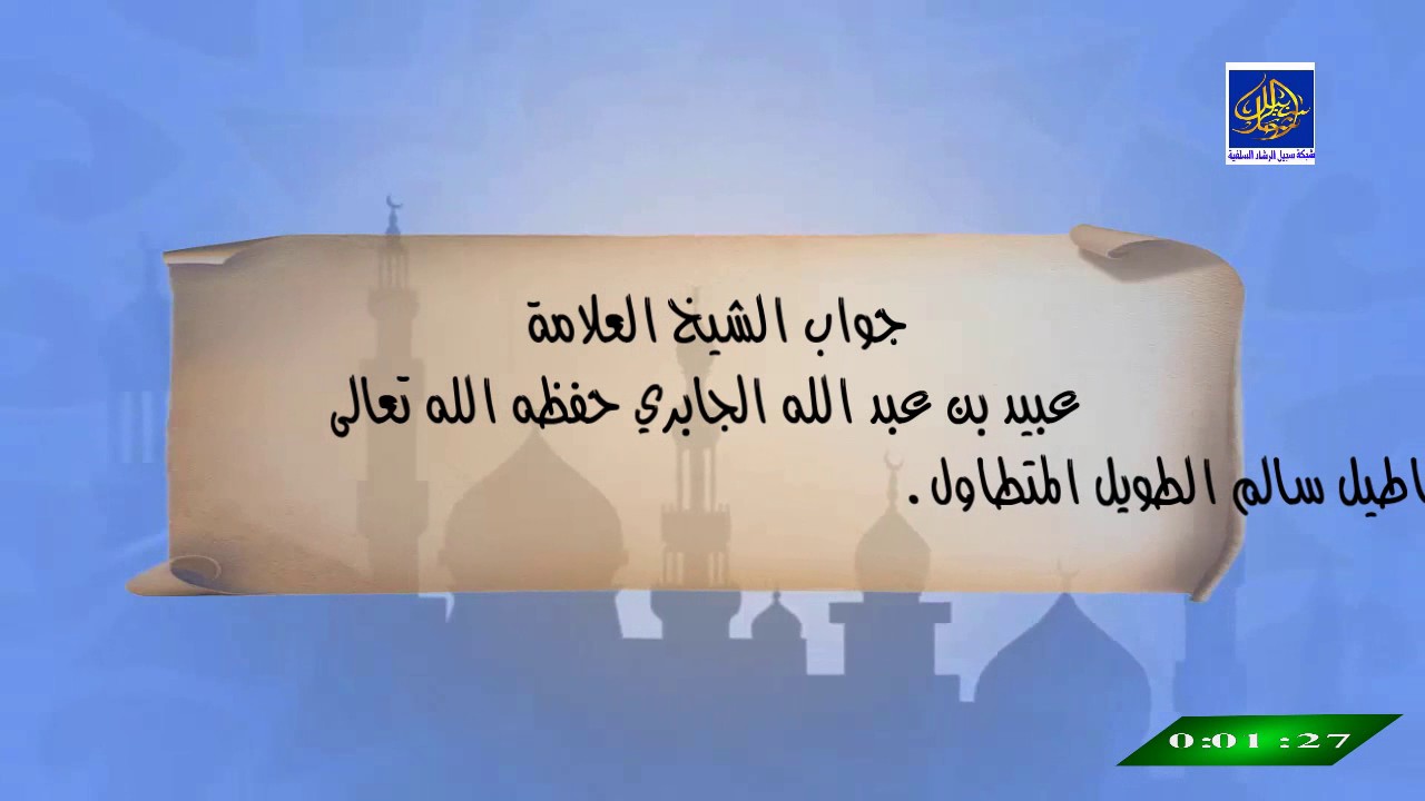 جواب شيخنا العلامة عبيد الجابري حفظه الله تعالى على ثاني أبطولة من أباطيل سالم الطويل المتطاول