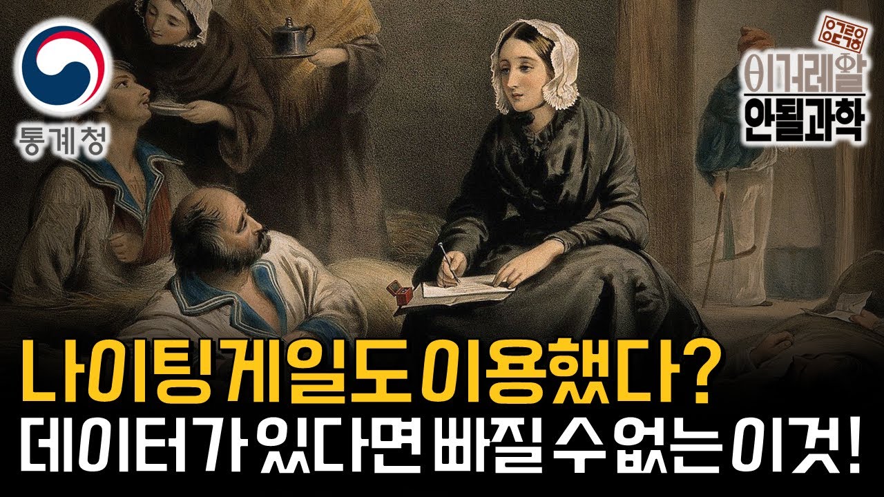 과학에도 통계는 필수! 인류의 역사와 함께한 통계! [통계청 X 안될과학]