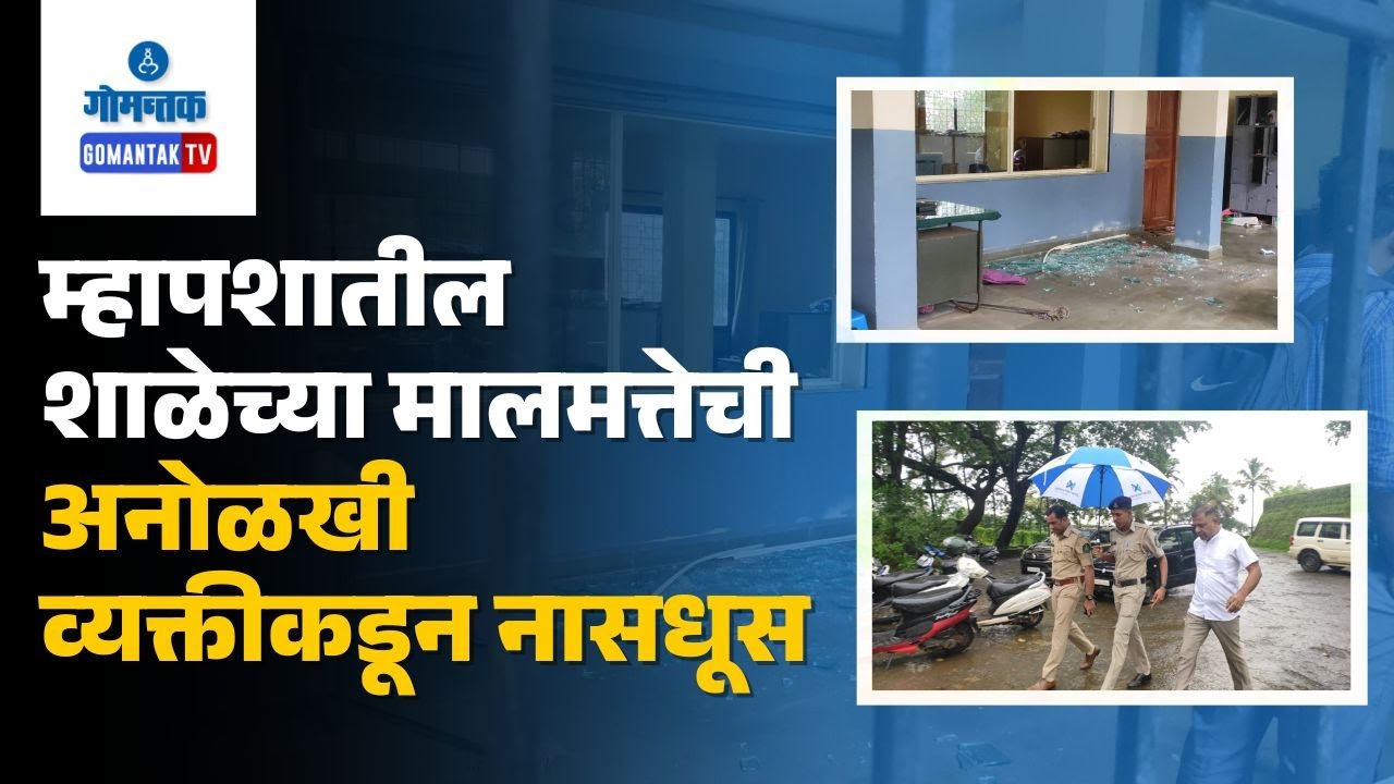 Mapusa News - म्हापशातील शाळेच्या मालमत्तेची अनोळखी व्यक्तीकडून नासधूस |  Gomantak TV