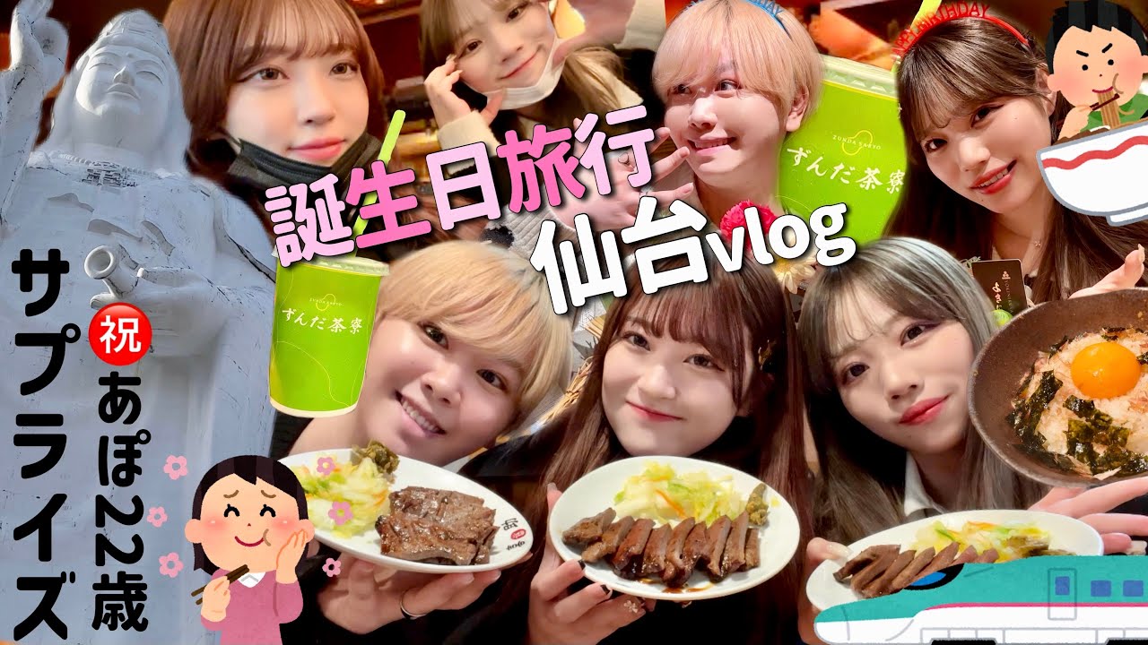 【vlog】幼馴染男女で1泊2日の誕生日サプライズ旅行🐮爆食しまくりの仙台旅が幸せすぎたwwww