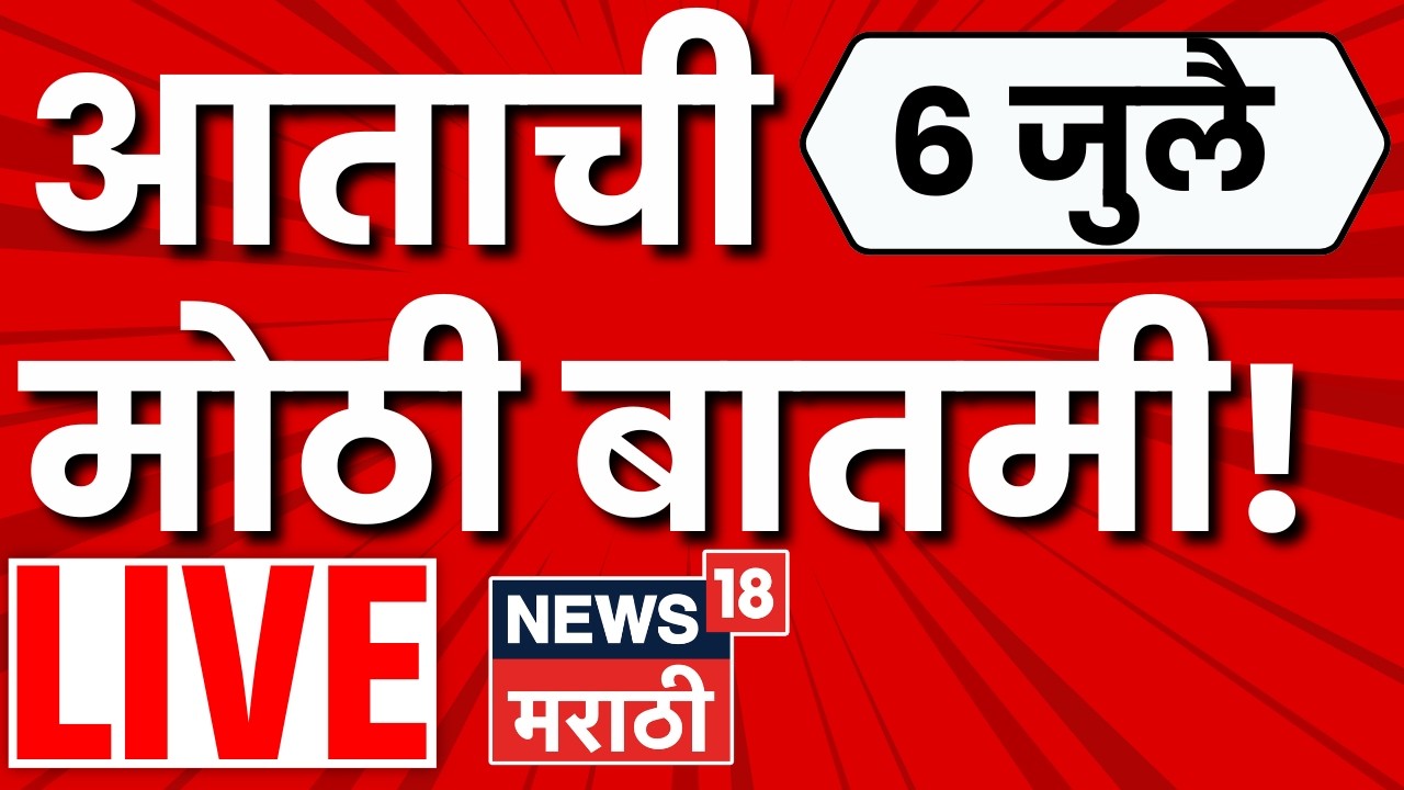 Maharashtra Politics LIVE | Monsoon Update | Mumbai Rain | Rain Alert | Pune Rain News