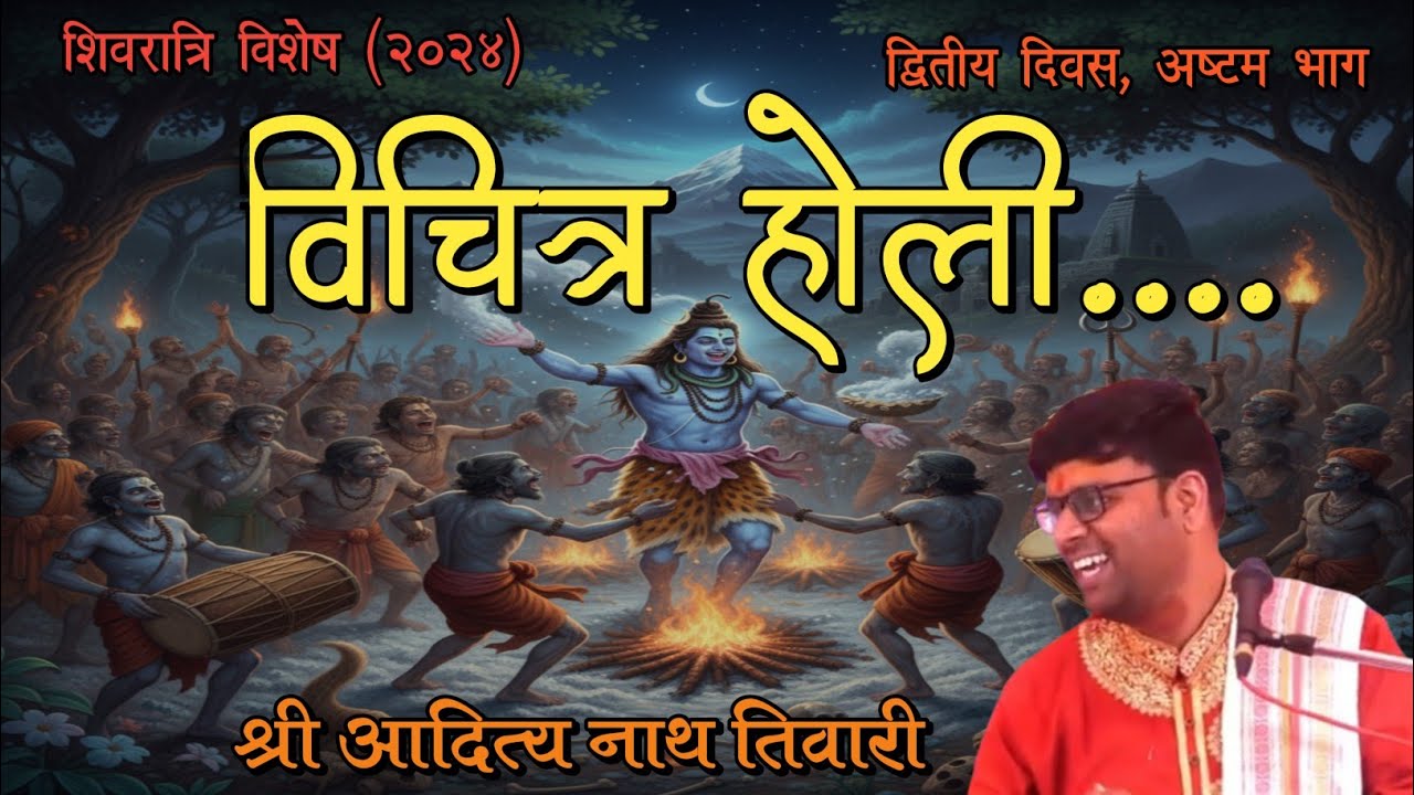 खेलें मसाने में होली ..ll Khelen Msane Me Holi ll Day 2 Part 8 ll Shri Aditya Nath Tiwari