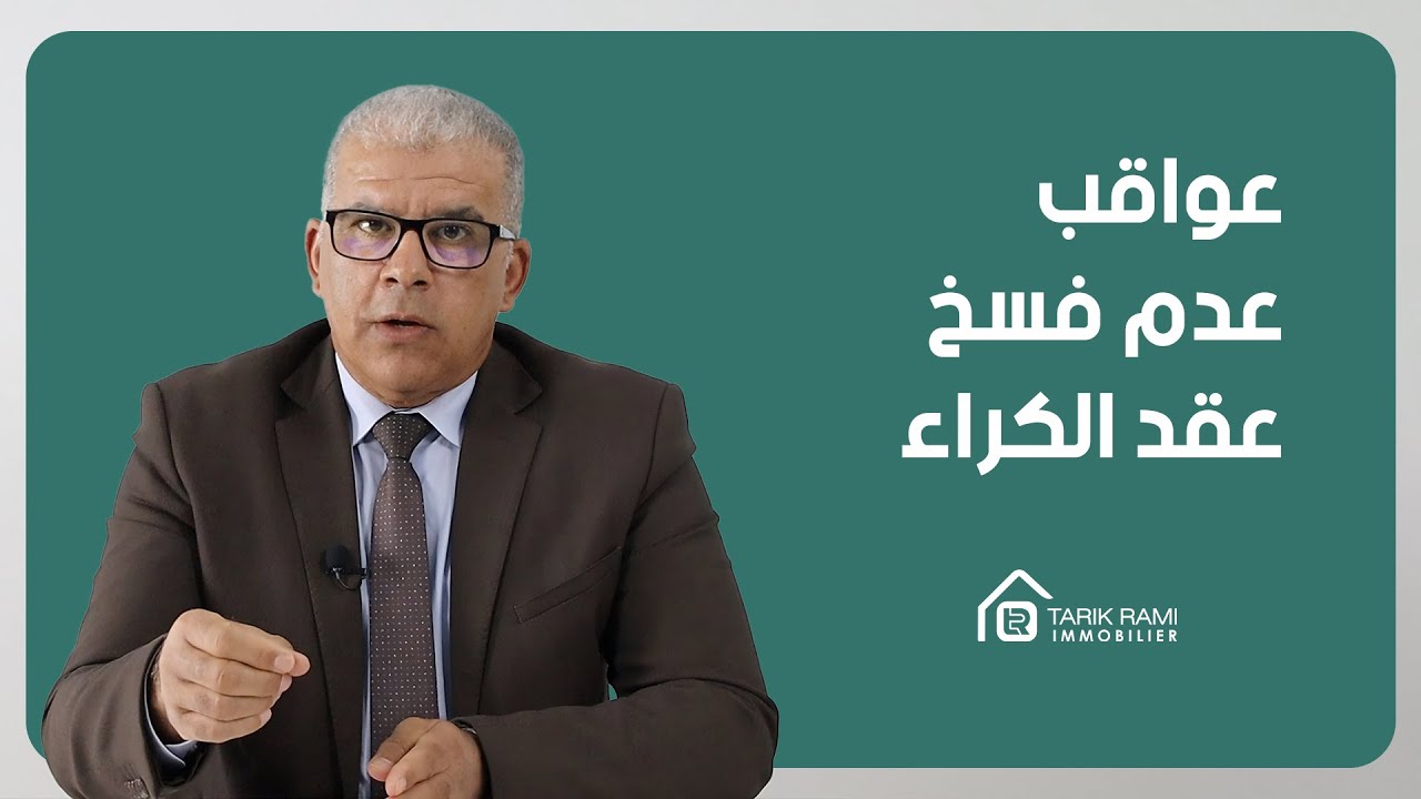كل شيء عن العقار : الحلقة 15 : عواقب عدم فسخ عقد الكراء والتصريح به عند نهاية الكراء