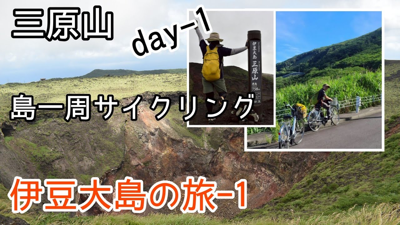 伊豆大島の旅-1 (day1) 三原山トレッキング&サイクリング @アウトドア山大好きちゃんねる 