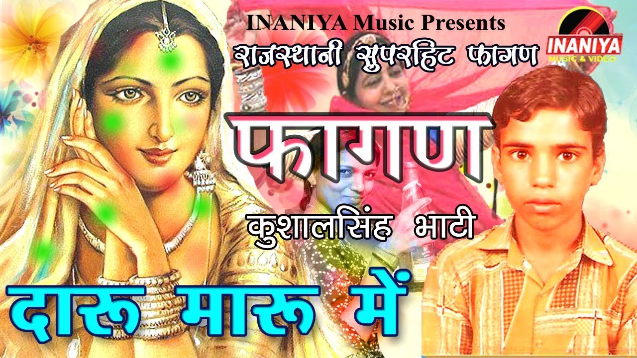दारू मारू में कलाली सुपरिहट फागण कुशालसिंह भाटी,Kushal Singh Bhati Super Hit Fagan Audio