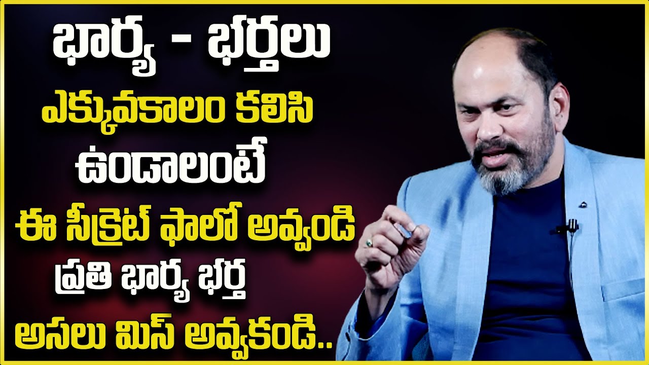 Ram Jaladurgam : భార్య భర్తల మధ్య బంధం | Wife and Husband Relationship Secrets || sumanTv Psychology