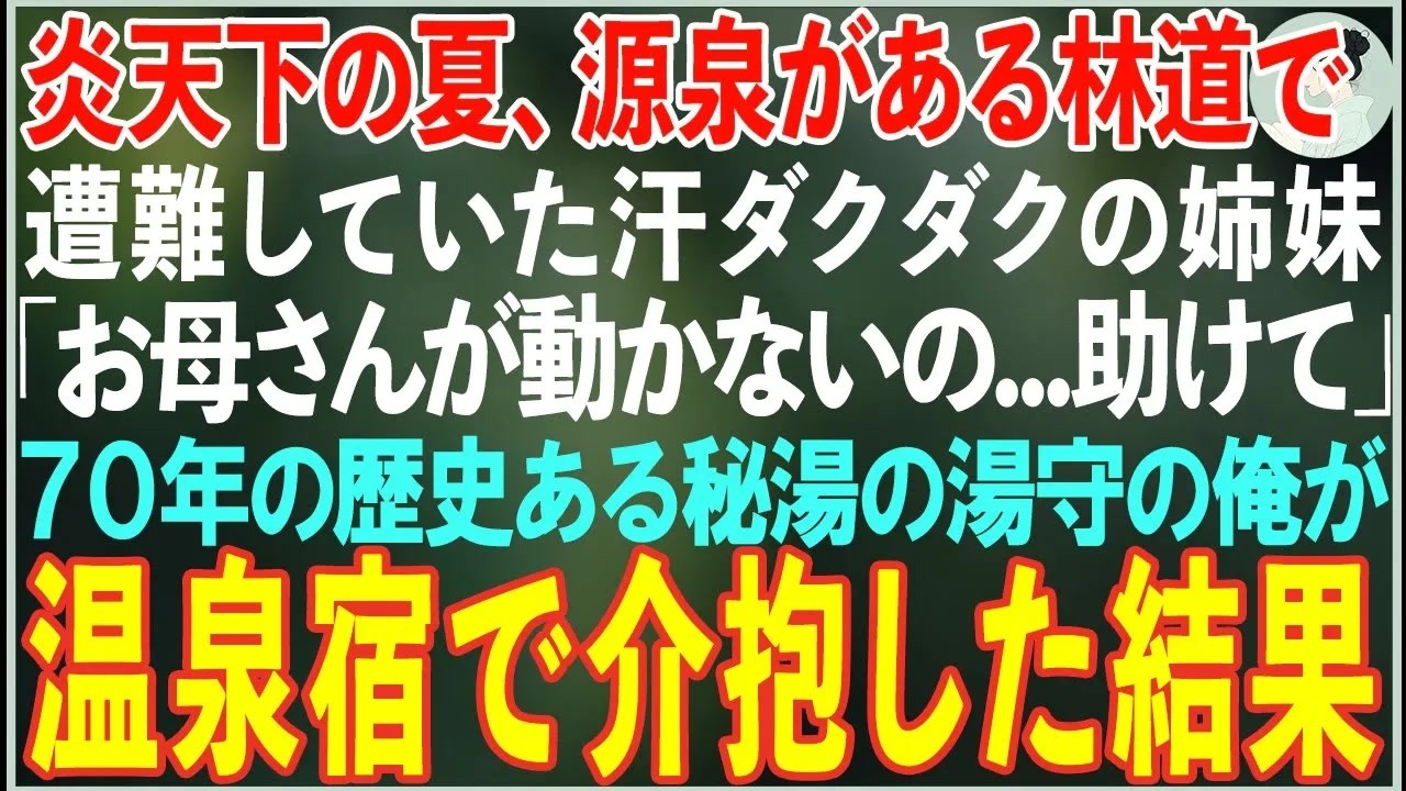 【感動する話】炎天下の夏、林道で遭難していた姉妹「お母さんが動かないの…」→秘湯の湯守の俺が救助した結果…【朗読・スカッと・泣ける話】