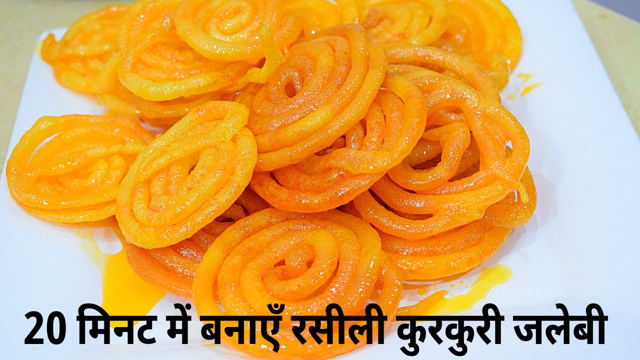 Instant Jalebi Recipe/  20 मिनट में  बनाएं हलवाई जैसी जलेबी बिना खामीर,बिना सोडा ,बिना बेकिंग पाउडर