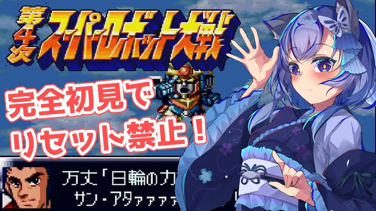 【第4次スパロボ】完全初見＆リセット禁止！SFC版でウィンキーソフトに挑む！（第19話～）【第4次スーパーロボット大戦】- Super Robot Wars IV -