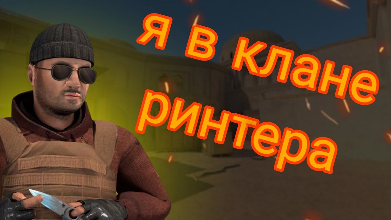 Я играю за клан ринтера🤯 // game standoff 2 // (Easy, Fail, sylove, R1nter) +розыгрыш
