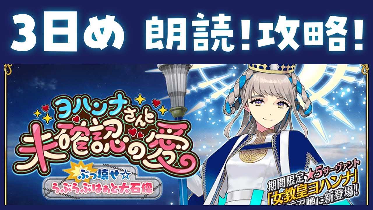 ■FGO┆バレイベ3日目を朗読🍫アルク・若モリ・壱与などなど…【ストーリー読み上げ / ヨハンナさんと未確認の愛】【コンプサウルス / #Vtuber / #FGO】