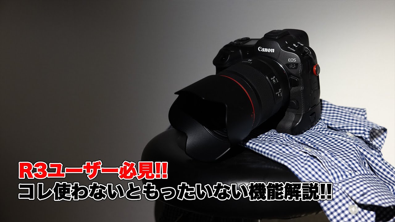【EOS R3ユーザー必見】これ使わないともったいない機能を解説！