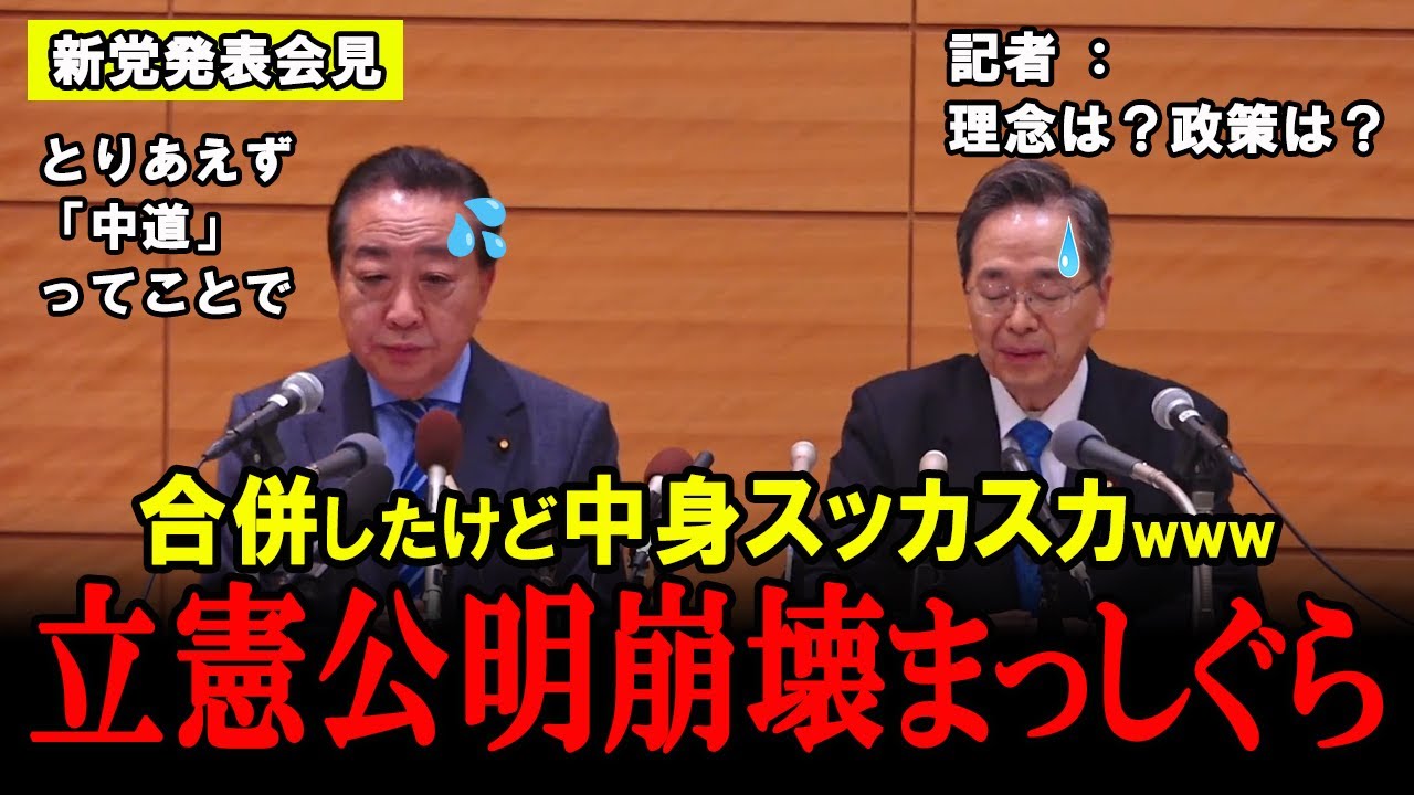 【媚中忖度】名ばかりの「中道」が発足！水と油の立憲公明が合併したら中身空っぽだった件