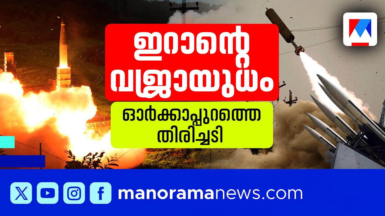 ഇറാനെ വിലകുറച്ചു കണ്ട ഇസ്രയേലിന് പിഴച്ചു; ടെല്‍ അവീവിനെ മുറിവേല്പിച്ച ബാലിസ്റ്റിക് മിസൈലുകള്‍