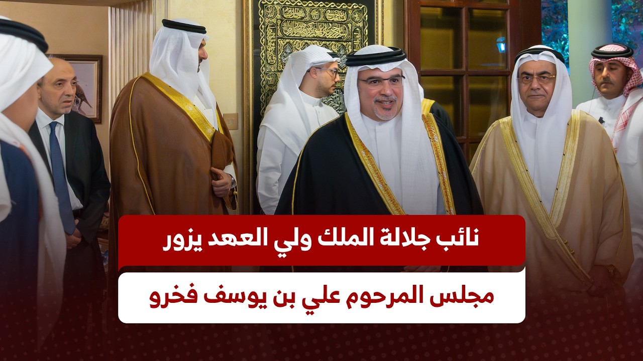 سمو نائب جلالة الملك ولي العهد يزور مجلس المرحوم علي بن يوسف فخرو