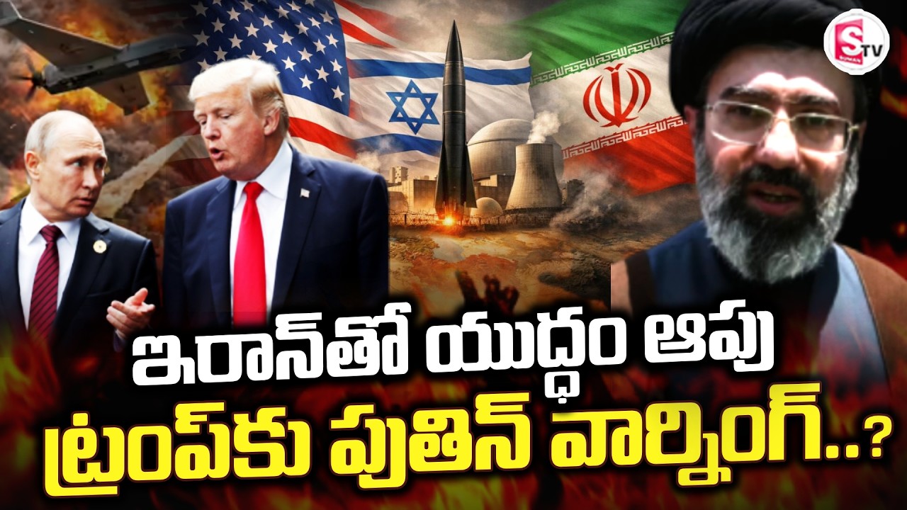 LIVE🔴: ఇరాన్ తో యుద్ధం ఆపు | Trump Call To Putin | Iran vs America | Ukraine | SumanTV Vijay