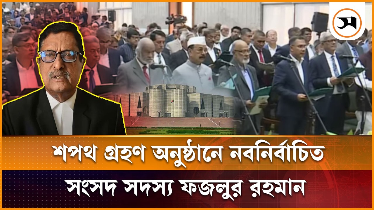 শপথ গ্রহণ অনুষ্ঠানে নবনির্বাচিত সংসদ সদস্য ফজলুর রহমান | Fazlur Rahman | Samakal News