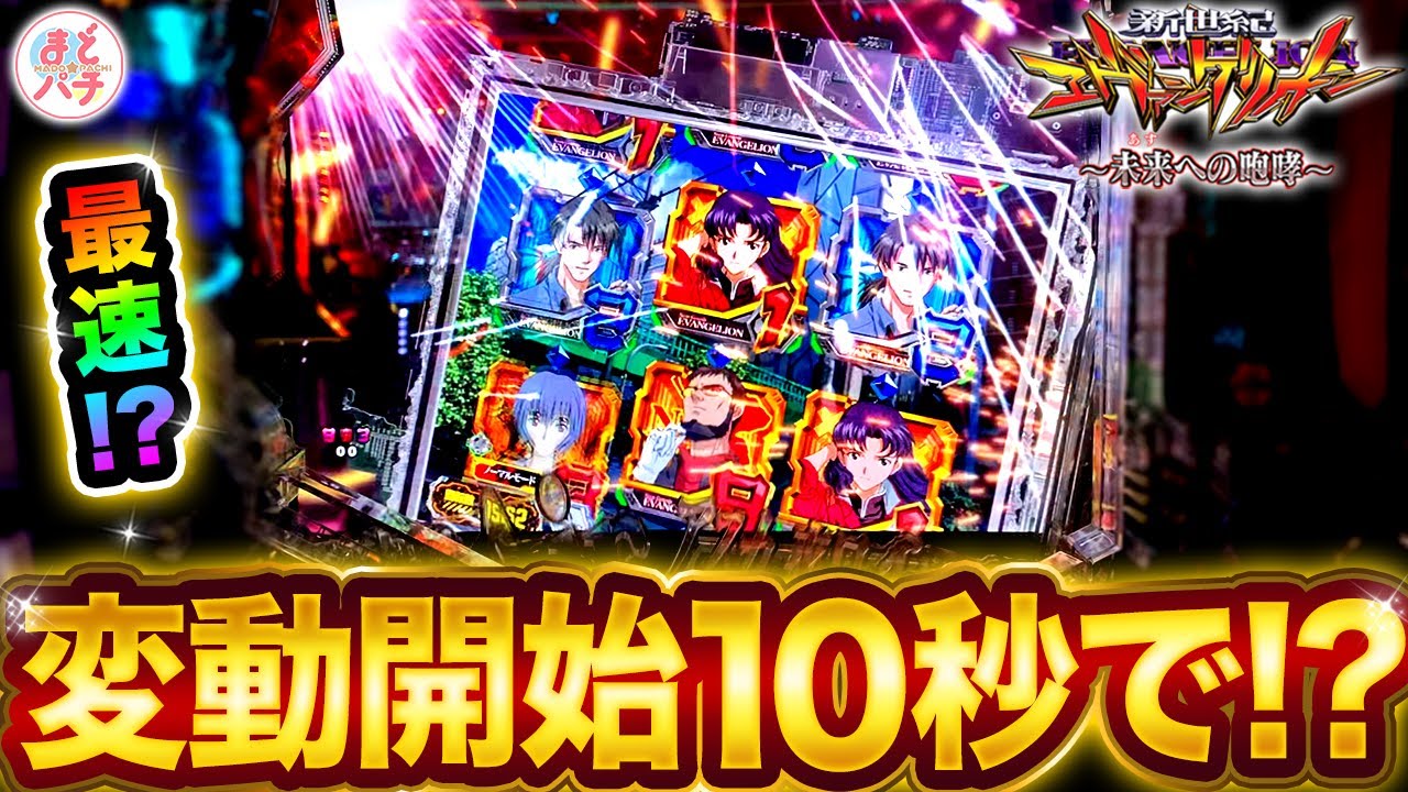 パチンコ【新世紀エヴァンゲリオン~未来への咆哮~】ロゴ役物落下から変動開始10秒で！？