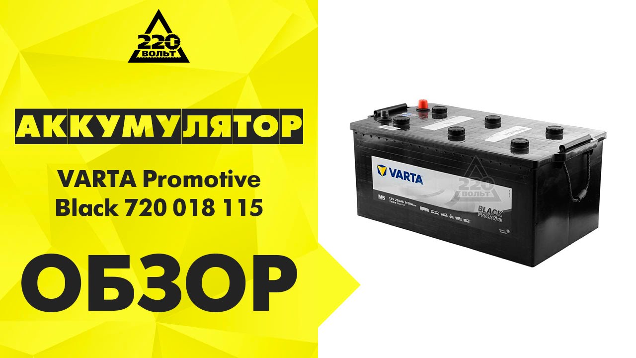 Аккумулятор VARTA Promotive Black 720 018 115