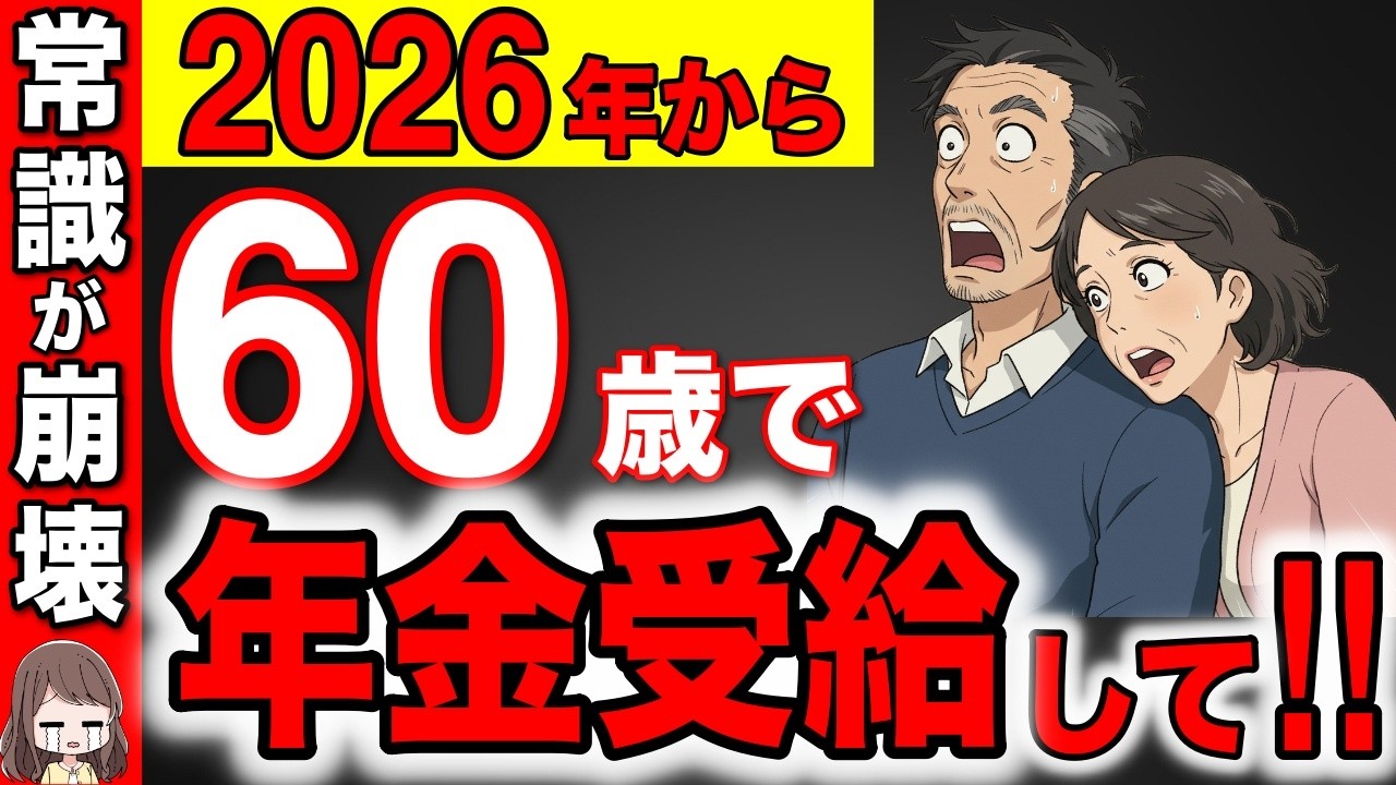 【役所は教えない】2026年から60歳で年金受給が最強です！65歳で年金を受給すると99%の人が大損します！【年金改正/繰上げ受給/繰り下げ受給】