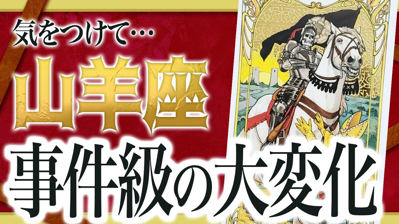 【⚠️怖いほど当たる】山羊座の1月にとんでもないことが起きます… 運命が切り替わる重要サインあり わたり先生