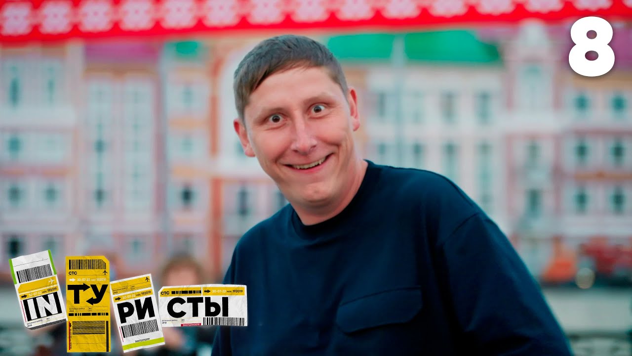 INТУРИСТЫ | Сезон 3 | Выпуск 8 | Йошкар-Ола