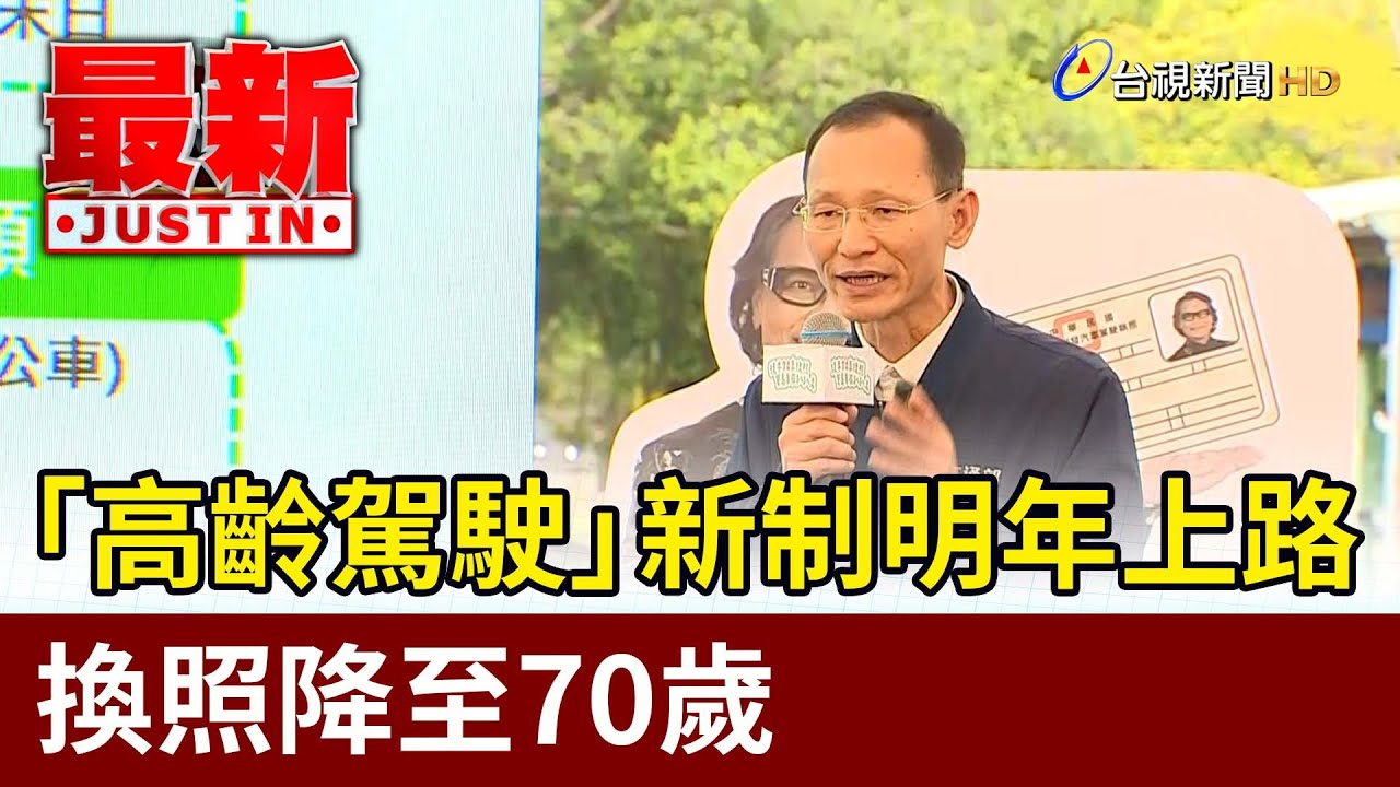 「高齡駕駛」新制明年上路 換照降至70歲【最新快訊】