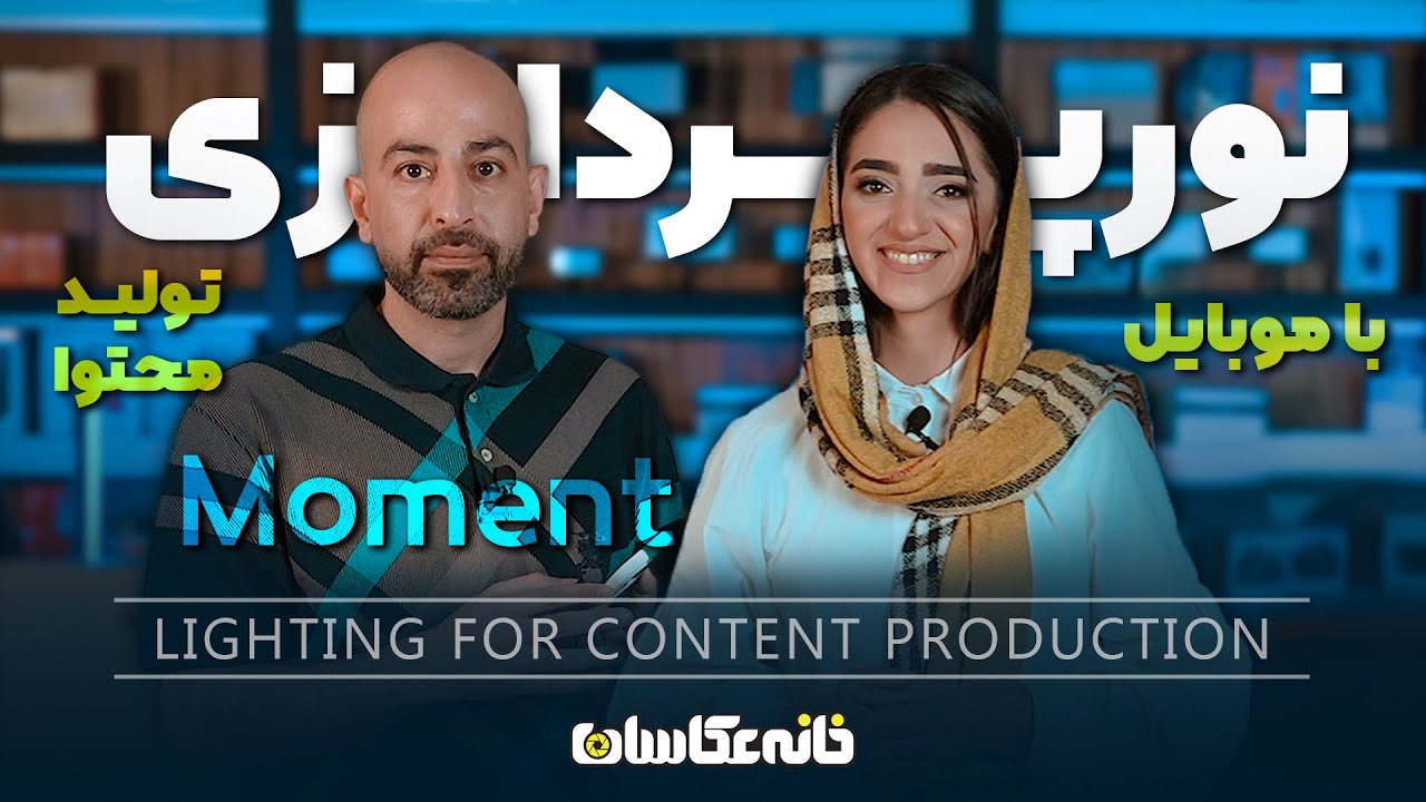 نورپردازی تولید محتوا با موبایل - Lighting for content production :تجهیزات عکاسی