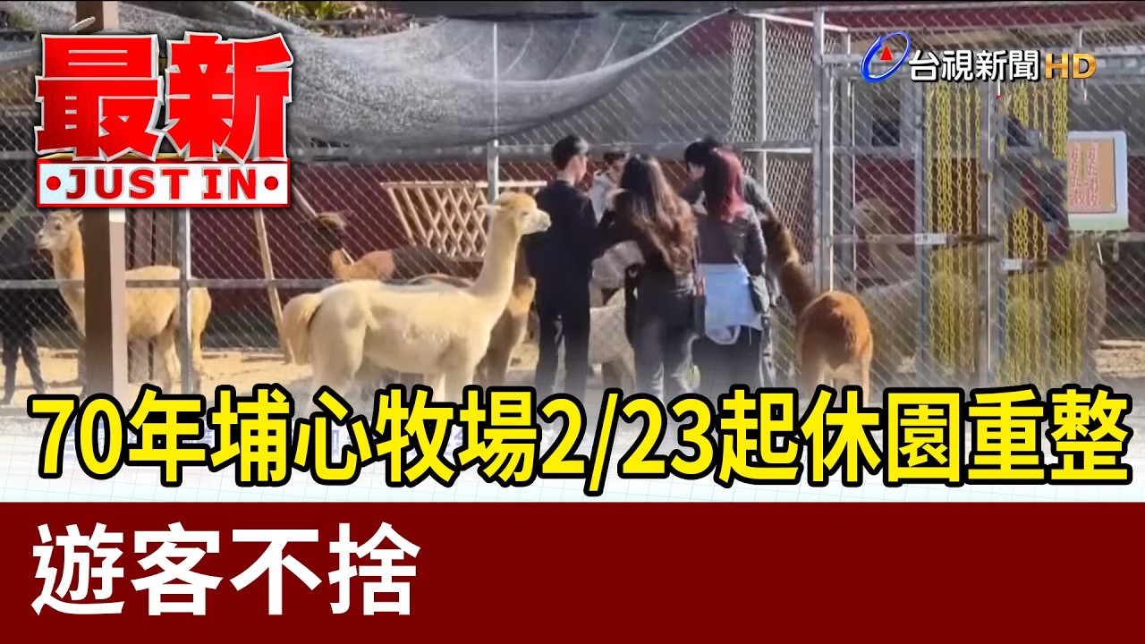 70年埔心牧場2/23起休園重整 遊客不捨【最新快訊】