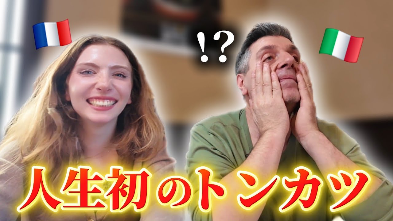 【フランス人彼女のパパ】トンカツで日本にガチ恋する瞬間