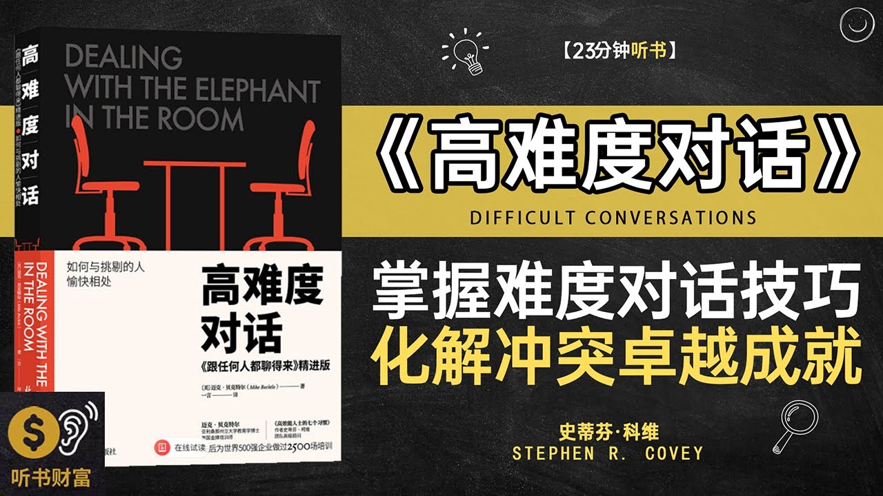 《高难度对话》掌握高难度对话技巧，化解冲突，建立深度关系&middot;提供应对困难对话的策略和技巧，提高沟通能力&middot;听书财富ListeningtoForture