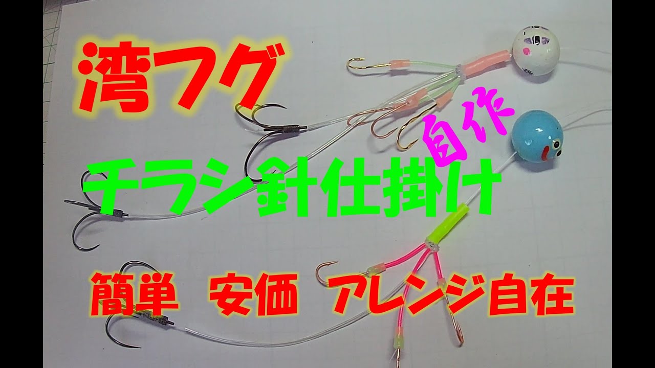 【湾フグ　チラシ針仕掛け自作】