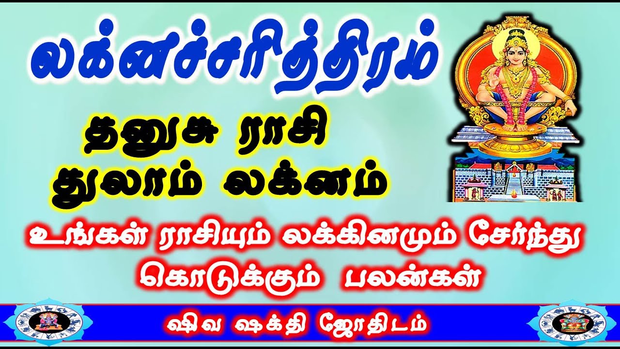 Dhanusu rasi Thulaam Lakna Palangal | Laknacharithiram | தனுசு ராசி துலாம் லக்னம் | Life Structure