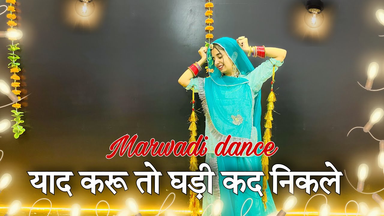 || Yad kru to ghadi kad nikale dance || याद करु तो घड़ी कद निकले || marwadi dance ||