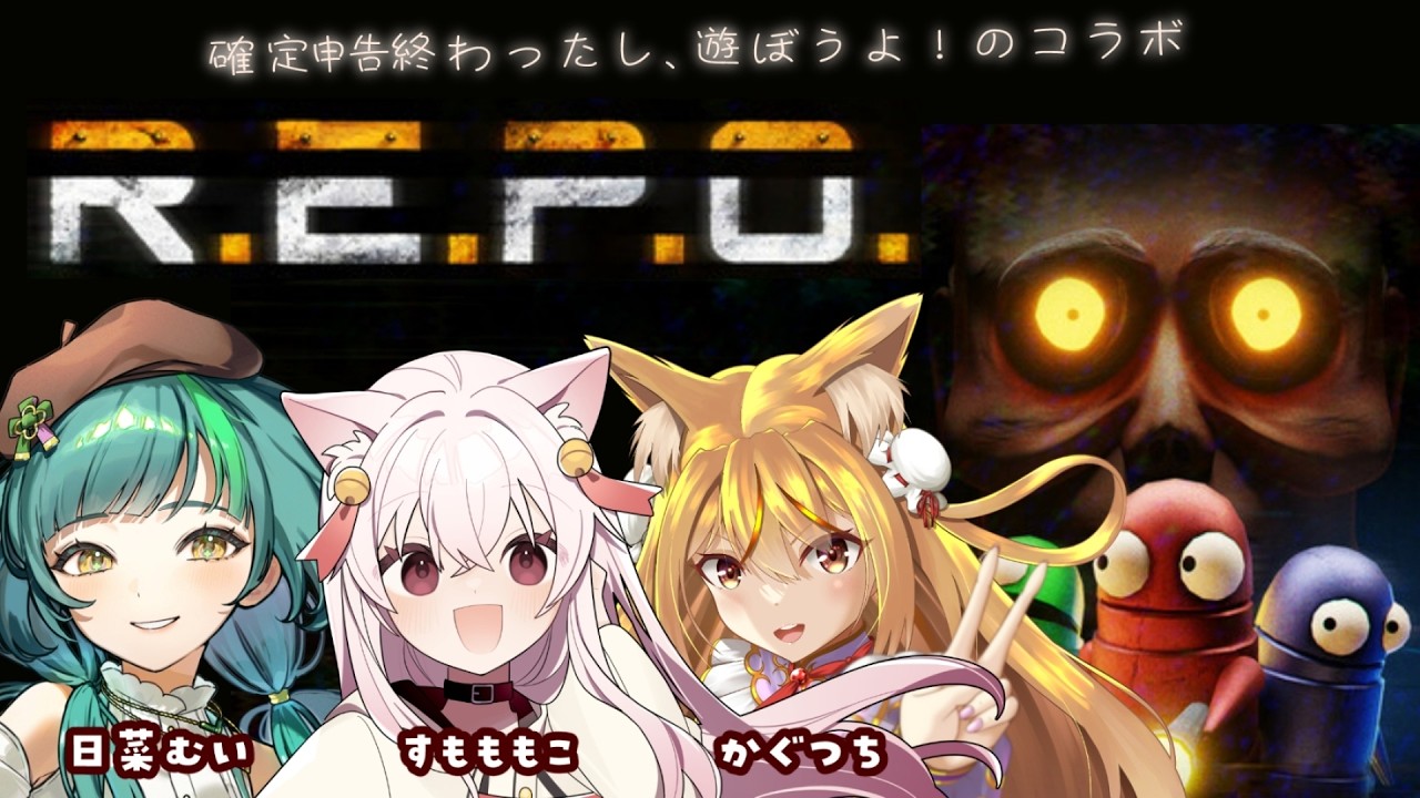 【コラボ配信】R.E.P.O配信💗💗確定申告も終わったし、遊ぶぞ！！！！🍑✨✨