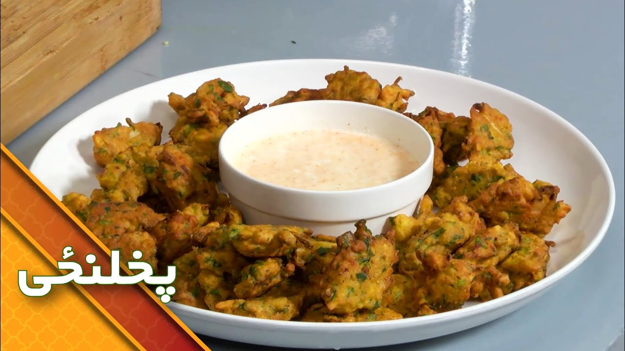 Pakora with Onions Recipe | پکوره له پیاز سره پخولو طریقه