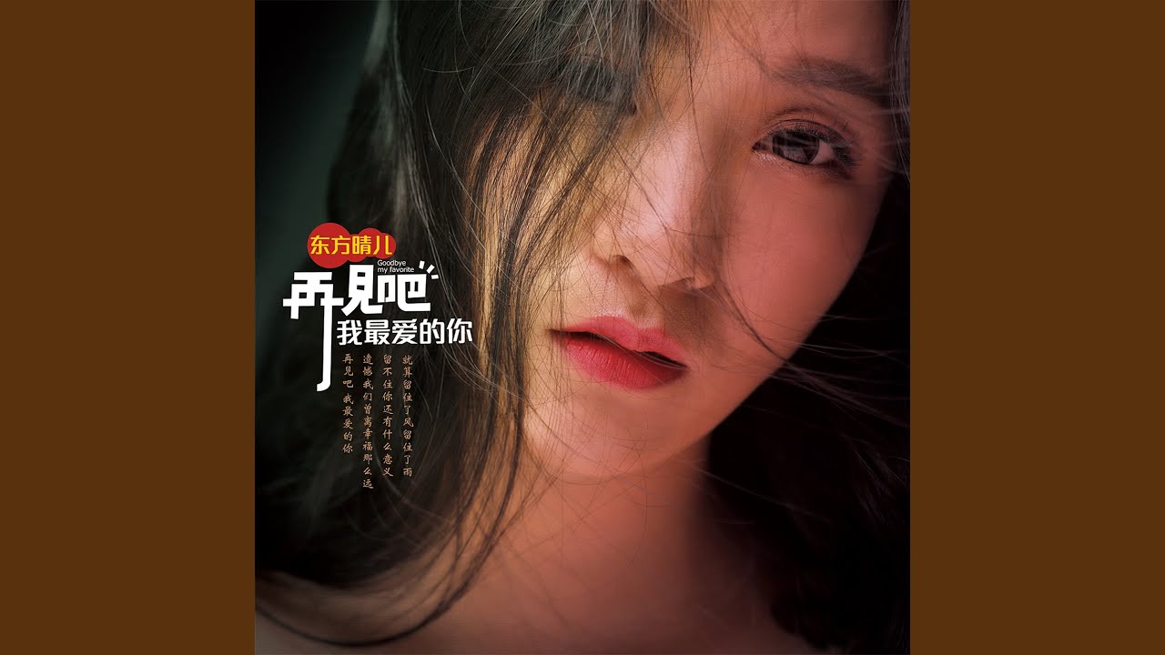 再见吧我最爱的你