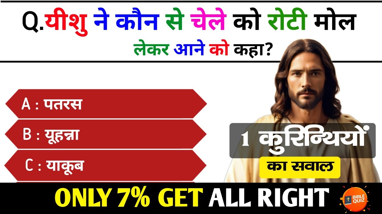 1 Коринфянам | Библейская викторина | Библейская викторина на хинди