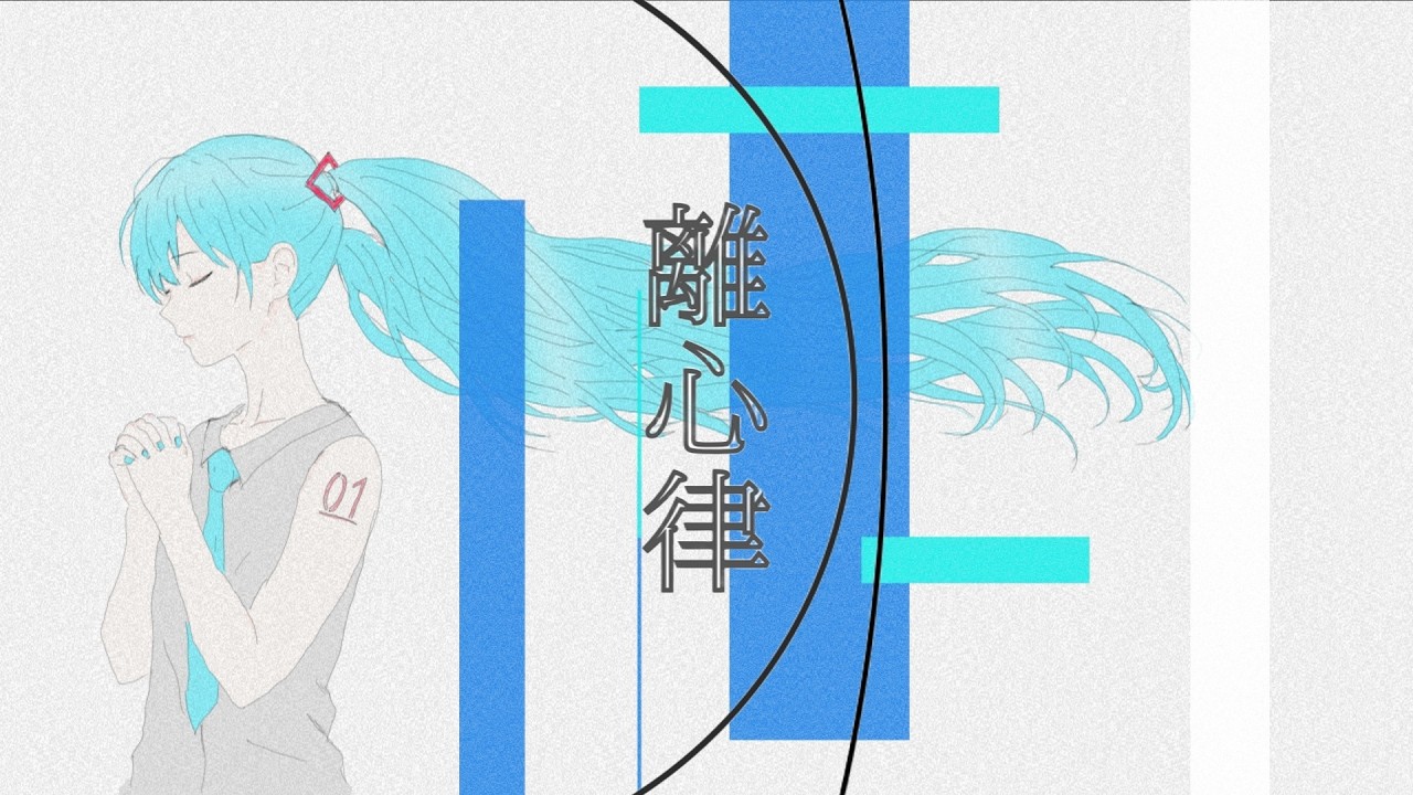 離心律 / m.e.g works feat. 初音ミク