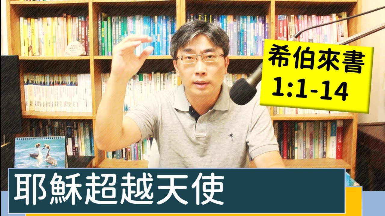 2023.09.01∣活潑的生命∣希伯來書1:1-14 逐節講解∣耶穌超越天使