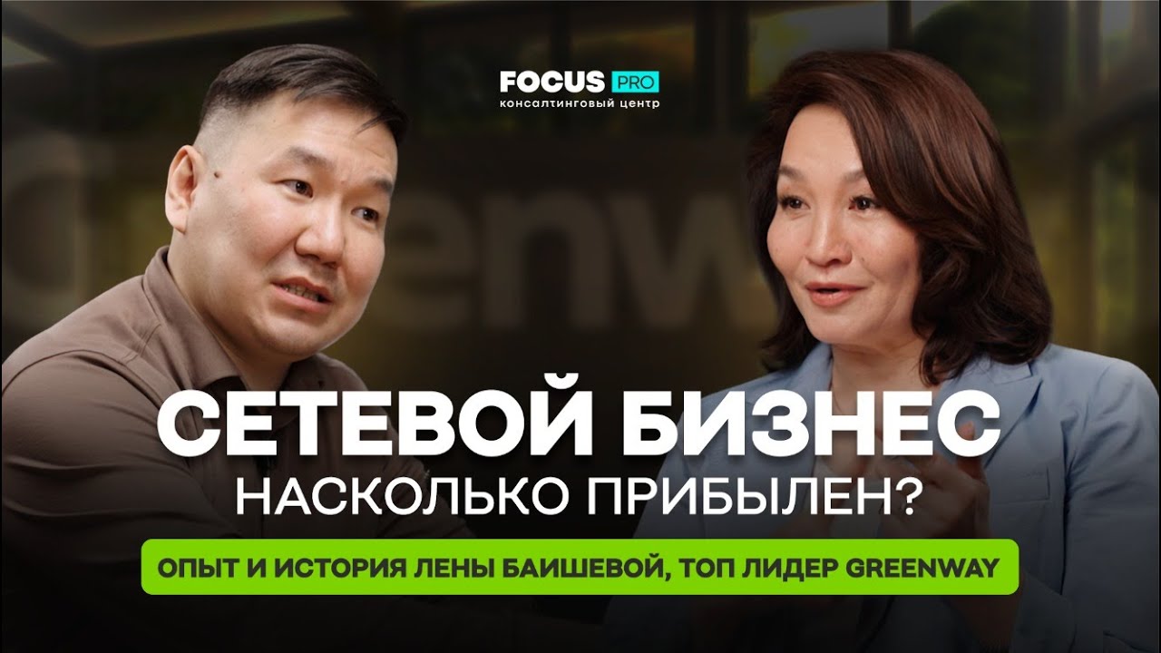 «Опыт и история Лены Баишевой, топ лидера сетевой компании Greenway Global»