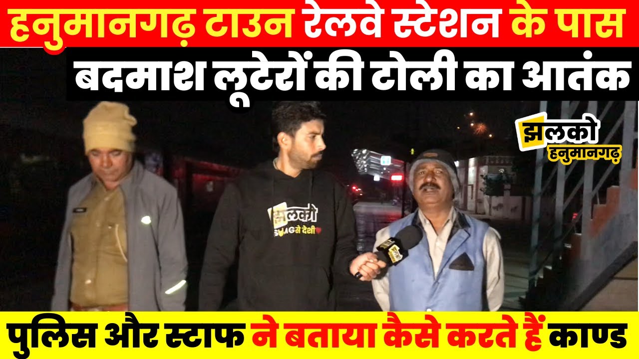 Hanumangarh Town Railway Station बना लोगों के लिए डर की जगह, Ground Report में देखें वजह ~News