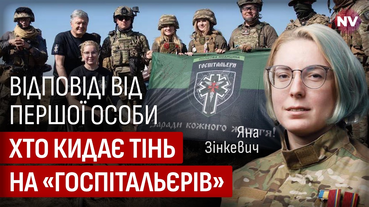 Скандал с «Госпитальерами»: это для нас полезно и мотивирует становиться лучше | Яна Зинкевич