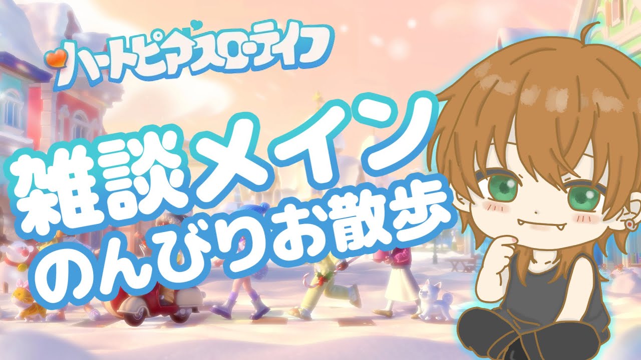 【ハートピアスローライフ】ほぼ雑談のハートピア【FC加入者優先】