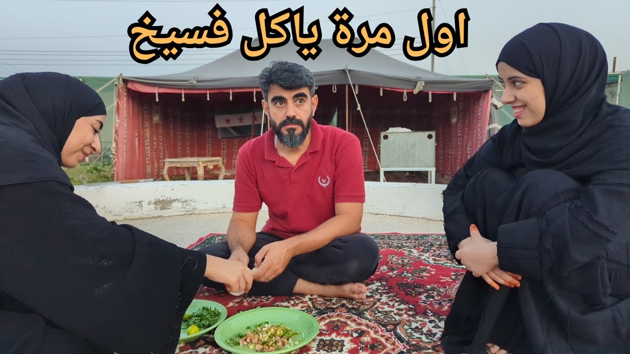 ردت فعلي على اكل الفسيخ