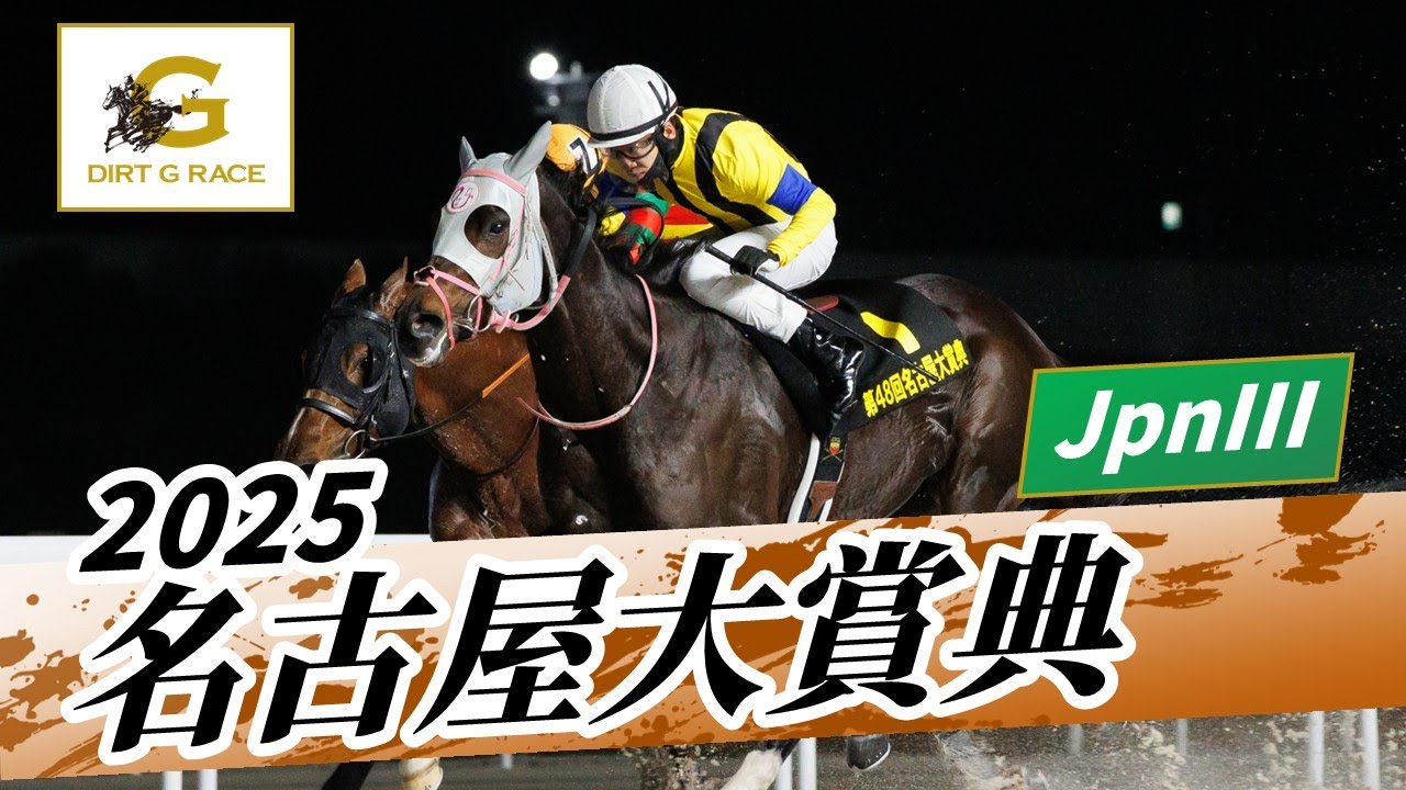 2025年 名古屋大賞典JpnIII｜第48回｜NAR公式