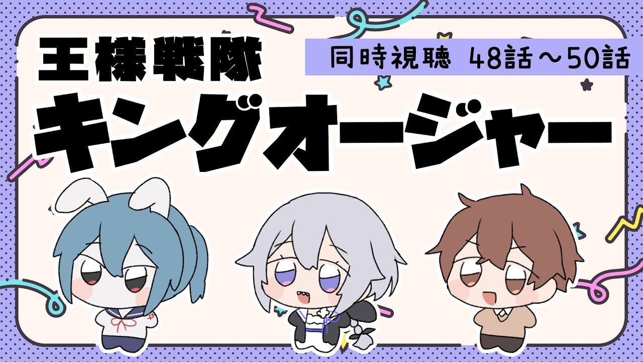 【同時視聴】まだ間に合う！王様戦隊キングオージャ― 48話～50話【藤乃美空/白裂ミズチ/咲又なぎ】